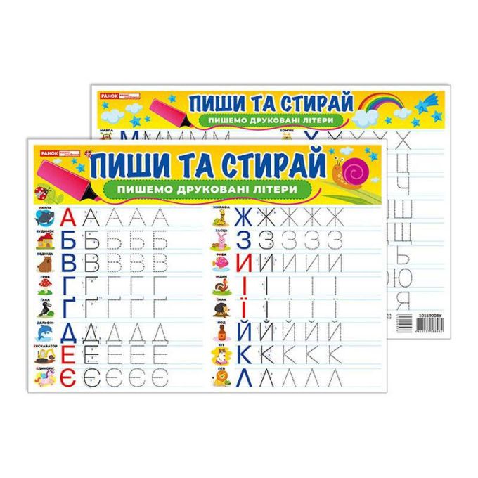 Тренажер Пиши-стирай Пишемо друковані літери, двостороннє глянсове покриття
