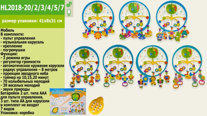 Мобіль арт.на пульті ду арт. HL2018-20/2/3/4/5/7/9R (18шт/2) батар.7видів, колискові, звуки природи,