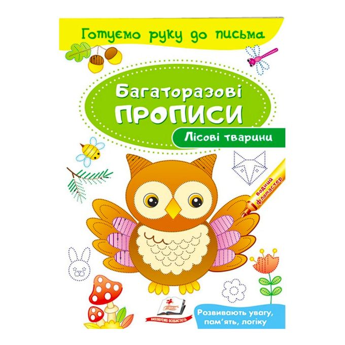 гр "Лісові тварини. Багаторазові прописи" 9789669474179 /укр/  "Пегас"
