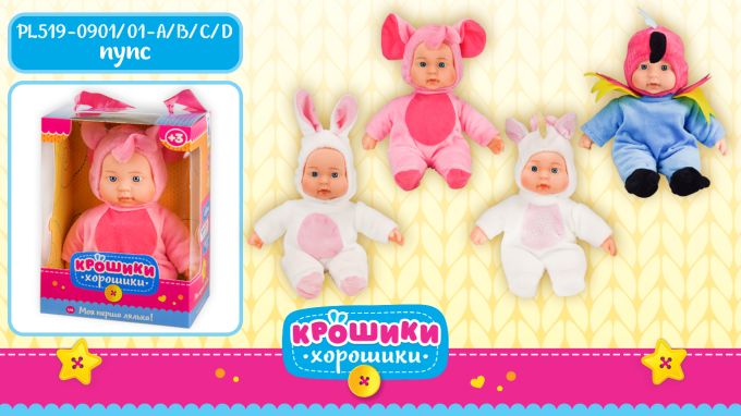 Пупс "Крошики-хорошики" PL519-0902 A/B/C/D, в одязі тваринки,озв. укр.., м'ягконабив