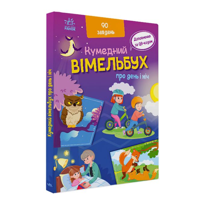 гр Кумедний вімельбух "Вімельбух про день і ніч" /укр/  А1109008У "Ранок"